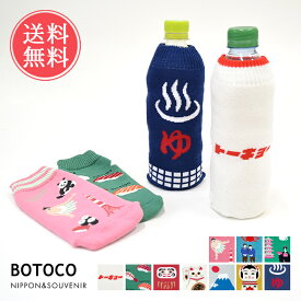 ペットボトルカバー NIPPON スーベニア 日本 ドリンク ボトルケース ボトコ botoco 日本製 メール便送料無料 【 ペットボトルケース 水筒 500ml 600ml かわいい 靴下 ニット グッズ 水筒ケース レトロ お土産 大人 洗濯機 洗える おしゃれ ギフト プレゼント】父の日
