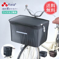 自転車 かご カバー Keia ケイア 2段式 ワイド 前カゴカバー メール便送料無料 【 2段 ワイドタイプ カゴ…