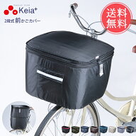 メール便送料無料 Keia+ 2段式前かごカバー 【 かご カゴ カゴカバー かごカバー 自転車かご カバー 自転…