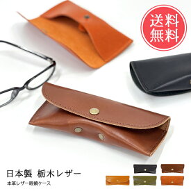 送料無料 栃木レザー製(ジーンズ)メガネケース【眼鏡 レディース メンズ フィット 収納ケース 老眼鏡 PCメガネ 日本製 本革 贈り物 ギフト】バレンタイン