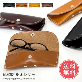 送料無料 栃木レザー製(サマーオイル)メガネケース【眼鏡 レディース メンズ フィット 収納ケース ステッチ 老眼鏡 PCメガネ 日本製 本革 贈り物 ギフト】バレンタイン