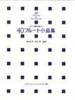 楽譜 MFLC講師が選んだ40フルート小品集【メール便を選択の場合送料無料】