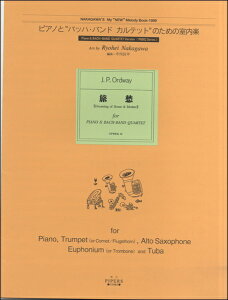 楽譜 【取寄品】【取寄時、1〜2週間】ピアノとバッハ・バンドカルテットのための室内楽 旅愁