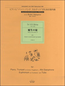 楽譜 【取寄品】【取寄時、1〜2週間】ピアノとバッハ・バンドカルテットのための室内楽 埴生の宿【メール便を選択の場合送料無料】