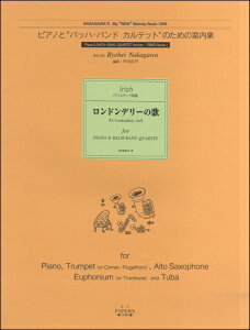 楽譜 【取寄品】【取寄時、1〜2週間】ピアノとバッハ・バンドカルテットのための室内楽 ロンドンデリーの歌【メール便を選択の場合送料無料】