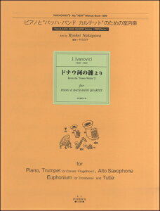 楽譜 【取寄品】【取寄時、1〜2週間】ピアノとバッハ・バンドカルテットのための室内楽 ドナウ河の漣より【メール便を選択の場合送料無料】