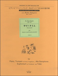 楽譜 【取寄品】【取寄時、1〜2週間】ピアノとバッハ・バンドカルテットのための室内楽 サマータイム【メール便を選択の場合送料無料】