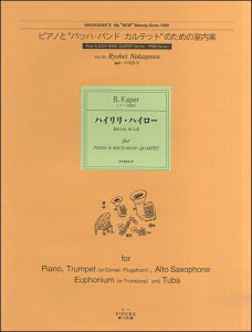 楽譜 【取寄品】【取寄時、1〜2週間】ピアノとバッハ・バンドカルテットのための室内楽 ハイリリ・ハイロー【メール便を選択の場合送料無料】