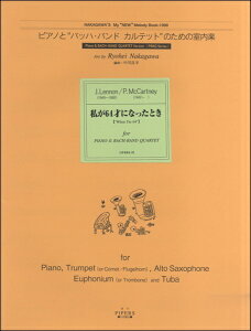 楽譜 【取寄品】【取寄時、1〜2週間】ピアノとバッハ・バンドカルテットのための室内楽 私が64才になったとき【メール便を選択の場合送料無料】