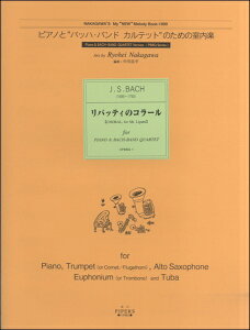 楽譜 【取寄品】【取寄時、1〜2週間】ピアノとバッハ・バンドカルテットのための室内楽 リパッティのコーラル【メール便を選択の場合送料無料】