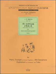 楽譜 【取寄品】【取寄時、1〜2週間】ピアノとバッハ・バンドカルテットのための室内楽 ヴァイオリンのメヌエット【メール便を選択の場合送料無料】