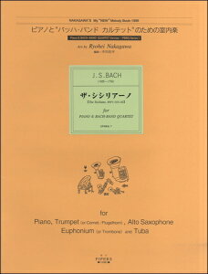 楽譜 【取寄品】【取寄時、1〜2週間】ピアノとバッハ・バンドカルテットのための室内楽 ザ・シシリアーノ【メール便を選択の場合送料無料】