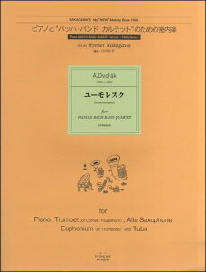 楽譜 【取寄品】【取寄時、1〜2週間】ピアノとバッハ・バンドカルテットのための室内楽 ユーモレスク【メール便を選択の場合送料無料】