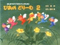 楽天市場】ぴあのどりーむ2の通販