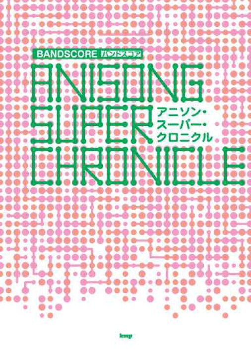 楽天市場 楽譜 バンドスコア アニソン スーパー クロニクル メール便を選択の場合送料無料 エイブルマート 楽譜 音楽書