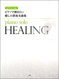 楽譜 【取寄時、納期1～2週間】ピアノ・ソロ ピアノで弾きたい 癒しの鉄板名曲集