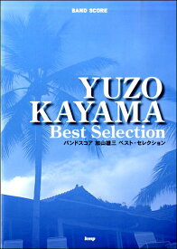 楽譜 【取寄時、納期1～2週間】バンドスコア 加山雄三 ベスト・セレクション【メール便を選択の場合送料無料】