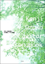 楽譜 【取寄品】【取寄時、納期1～2週間】Guitar songbook 小沢健二 ベスト曲集【メール便を選択の場合送料無料】