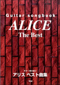 楽譜 【取寄時、納期1～2週間】Guitar songbook アリス ベスト曲集【メール便を選択の場合送料無料】