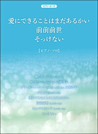 楽天市場 ピアノ ピース 愛にできることはまだあるかい 前前前世 そっけないの通販