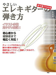 楽譜 【取寄品】【取寄時、納期1〜2週間】目で見てわかる やさしいエレキ・ギターの弾き方