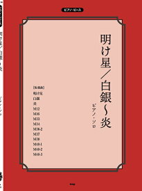 楽譜 【取寄時、納期1～2週間】ピアノ・ピース 明け星／白銀～炎