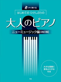 楽譜 【取寄時、納期1～2週間】すぐ弾ける はじめての ひさしぶりの 大人のピアノ ［ニューミュージック編］【改訂版】