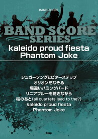 楽譜 【取寄品】【取寄時、納期1～2週間】バンドスコア Kaleido proud fiesta ／ Phantom Joke【メール便を選択の場合送料無料】