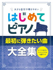 楽譜 【取寄時、納期1～2週間】大きな音符で弾きやすい はじめてピアノ 最初に弾きたい曲大全集 すべての音符にドレミふりがな＆指番号つき【メール便を選択の場合送料無料】