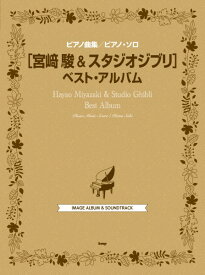 楽譜 【取寄時、納期1〜2週間】ピアノ曲集／ピアノ・ソロ 宮崎駿 ＆ スタジオジブリ ベスト・アルバム【メール便を選択の場合送料無料】