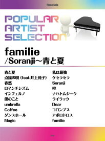 楽譜 【取寄品】【取寄時、納期1〜2週間】ピアノ・ソロ　ポピュラー・アーティスト・セレクション　familie／Soranji〜青と夏【メール便を選択の場合送料無料】