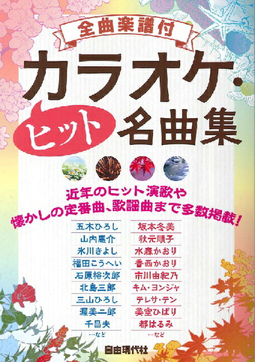 楽天市場 楽譜 全曲楽譜付 カラオケ ヒット名曲集 メール便を選択の場合送料無料 エイブルマート 楽譜 音楽書