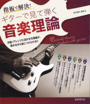 楽天市場】ギターで覚える音楽理論 確信を持ってプレイするための通販