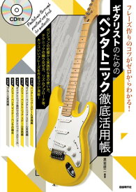 楽譜 【取寄品】フレーズ作りのコツがゼロからわかる！ ギタリストのためのペンタトニック徹底活用帳【メール便を選択の場合送料無料】
