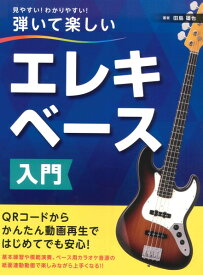 楽譜 【取寄品】見やすい！わかりやすい！弾いて楽しい エレキベース入門【メール便を選択の場合送料無料】