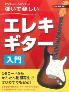 楽譜 見やすい!わかりやすい!弾いて楽しい エレキギター入門【メール便を選択の場合送料無料】