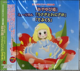 【取寄品】CD 2008年ビクター発表会（5）ミュージカルおやゆび姫【メール便不可商品】