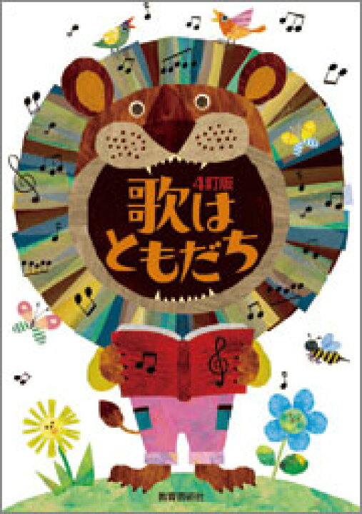 楽天市場 楽譜 ４訂版 歌はともだち エイブルマート 楽譜 音楽書