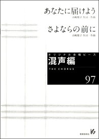 楽天市場 あなたに 合唱 歌詞の通販
