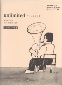 楽譜 合唱＆吹奏楽 Song of Winds 4 unlimited（アンリミテッド） スコア＋パート譜【沖縄・離島以外送料無料】