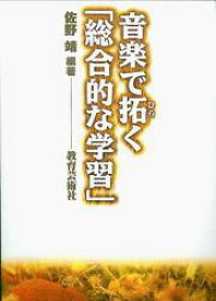 音楽で拓く総合的な学習