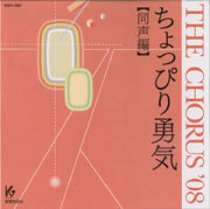 �y��񎞁A�[��1�T�ԁ`10���zCD THE CHORUS �f08 ������ ������҂�E�C�y���[���ւ�I���̏ꍇ���������z