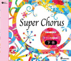 �y��񎞁A�[��1�T�ԁ`10���zCD Super Chorus �N���X�����ȏW �����y����E�����ȊO���������z