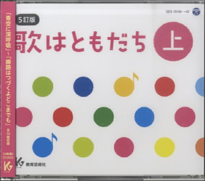 楽天市場】【取寄時、納期1週間〜10日】CD 歌はともだち 上巻 5訂版 