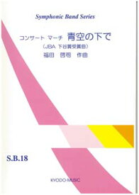 楽譜 【取寄品】コンサートマーチ 青空の下で（S．B．18）【メール便を選択の場合送料無料】