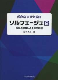 ぴあののアトリエ ソルフェージュ2