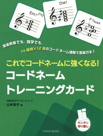 ぴあののアトリエメソード これでコードネームに強くなる！ コードネームトレーニングカード