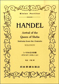 楽譜 （370）ヘンデル シバの女王の到着 オラトリオ〈ソロモン〉より