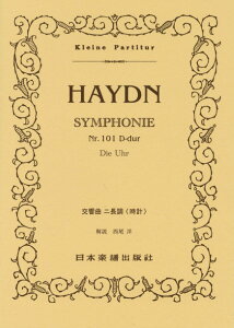 楽譜 (509)ハイドン 交響曲 二長調「時計」