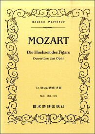 楽譜 （30）モーツァルト 「フィガロの結婚」序曲